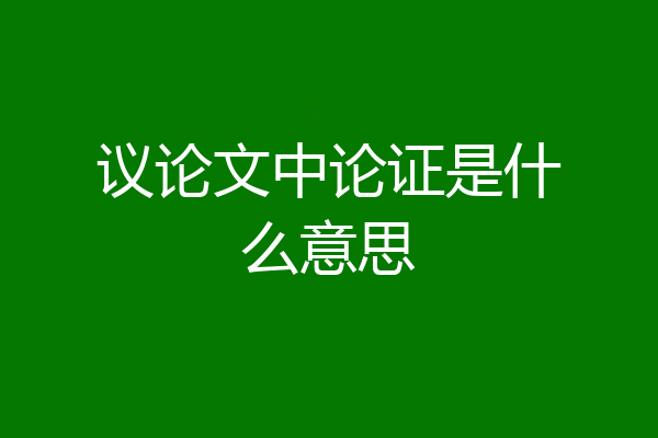 议论文中论证是什么意思