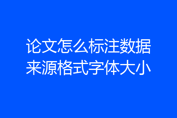 论文怎么标注数据来源格式字体大小