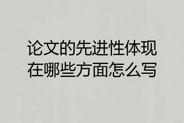 论文的先进性体现在哪些方面怎么写