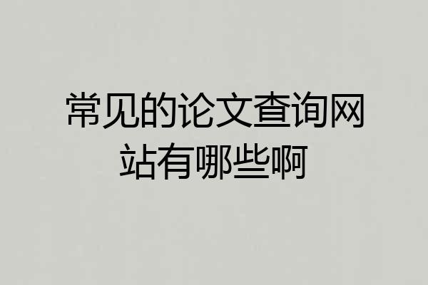 常见的论文查询网站有哪些啊