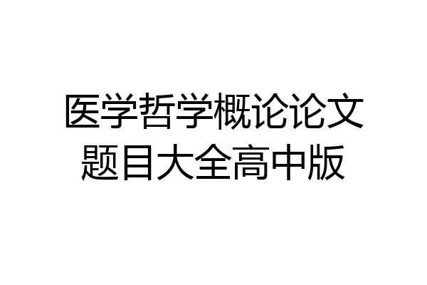 医学哲学概论论文题目大全高中版
