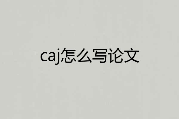 caj怎么写论文