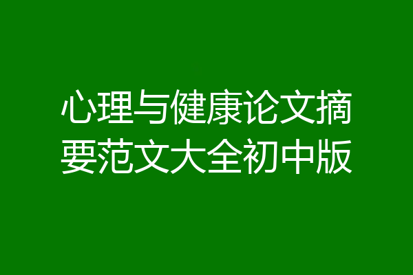 心理与健康论文摘要范文大全初中版