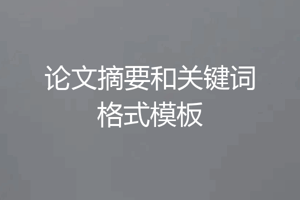 论文摘要和关键词格式模板