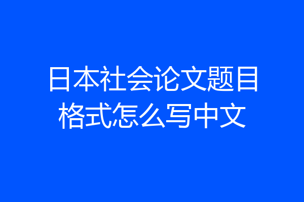 日本社会论文题目格式怎么写中文