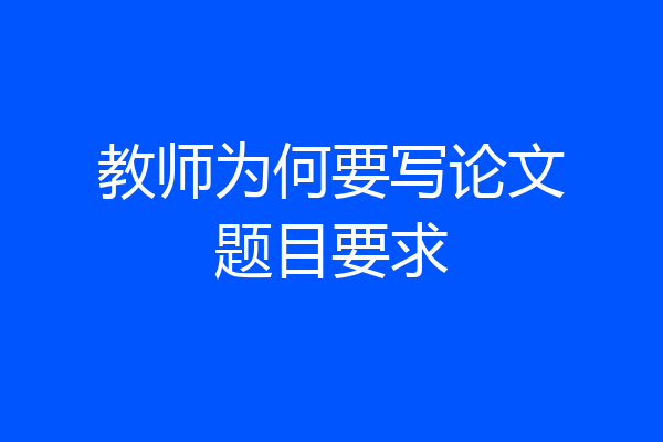 教师为何要写论文题目要求