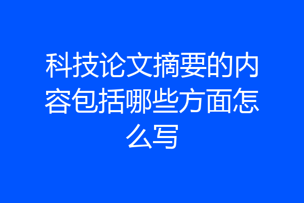 科技论文摘要的内容包括哪些方面怎么写
