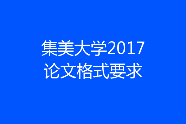 集美大学2017论文格式要求