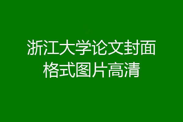 浙江大学论文封面格式图片高清