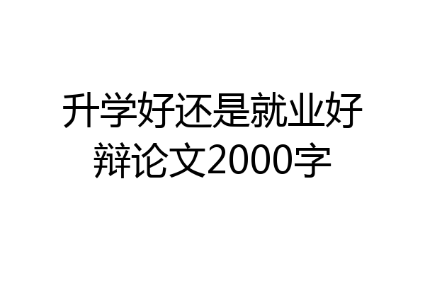 升学好还是就业好辩论文2000字