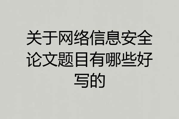 关于网络信息安全论文题目有哪些好写的