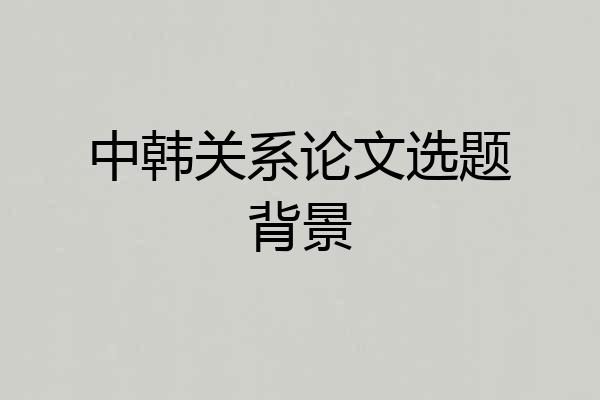 中韩关系论文选题背景