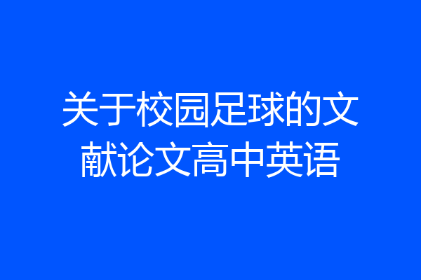 关于校园足球的文献论文高中英语