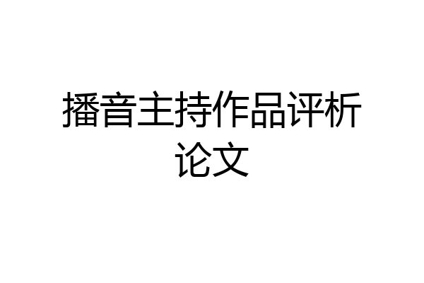 播音主持作品评析论文