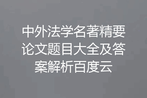 中外法学名著精要论文题目大全及答案解析百度云