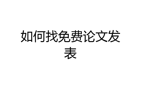 如何找免费论文发表