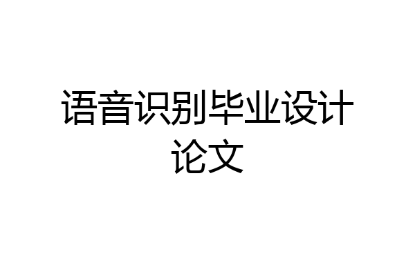 语音识别毕业设计论文