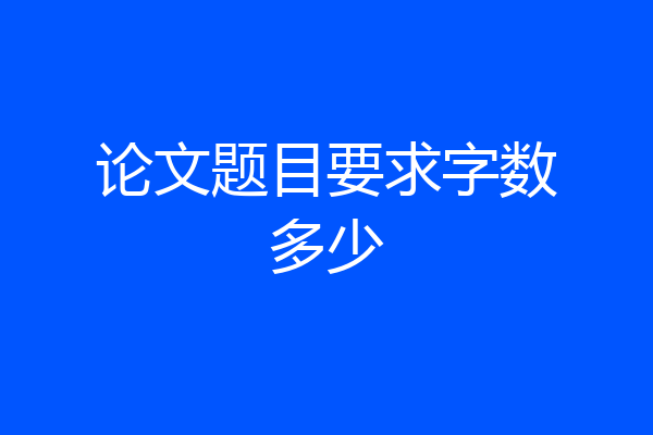 论文题目要求字数多少