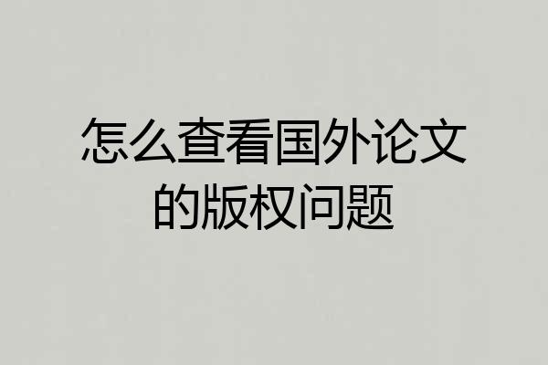怎么查看国外论文的版权问题