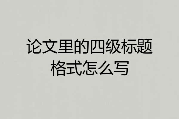 论文里的四级标题格式怎么写