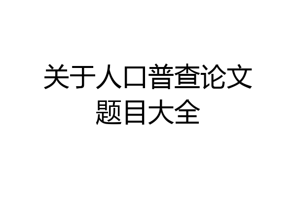 关于人口普查论文题目大全