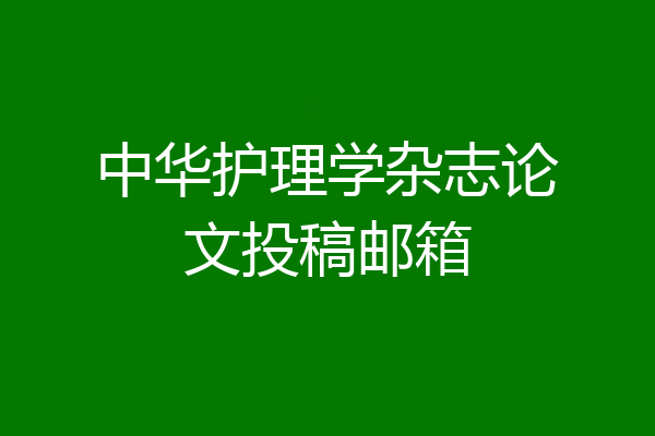 中华护理学杂志论文投稿邮箱