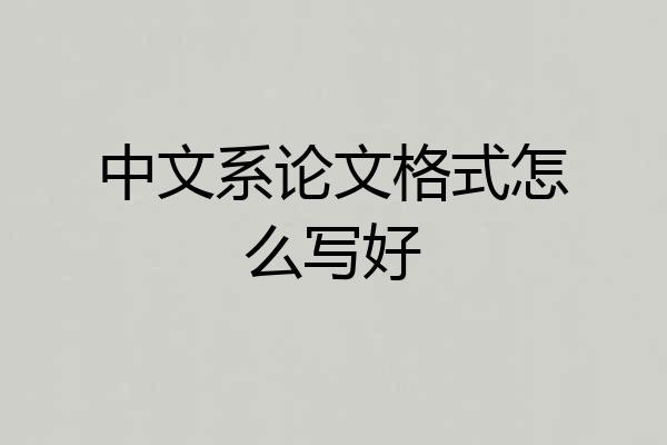 中文系论文格式怎么写好
