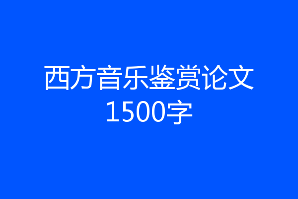 西方音乐鉴赏论文1500字