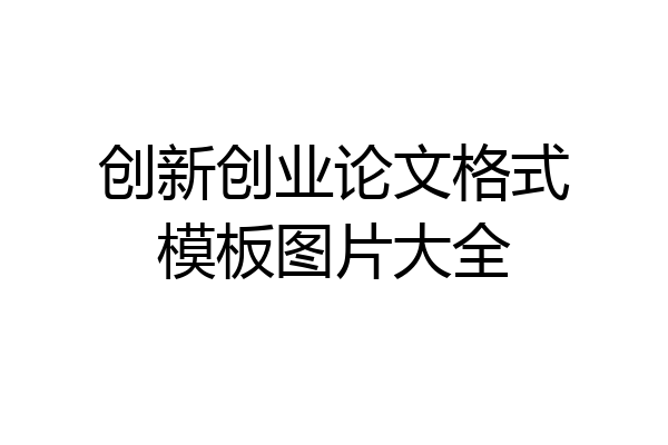 创新创业论文格式模板图片大全