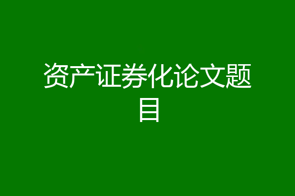 资产证券化论文题目