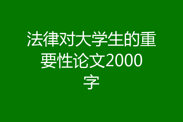 法律对大学生的重要性论文2000字