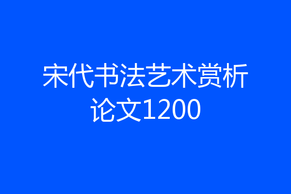 宋代书法艺术赏析论文1200