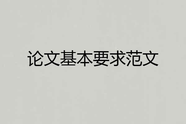 论文基本要求范文