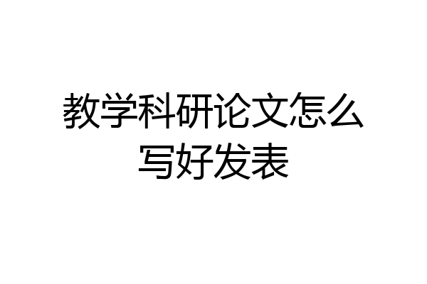 教学科研论文怎么写好发表