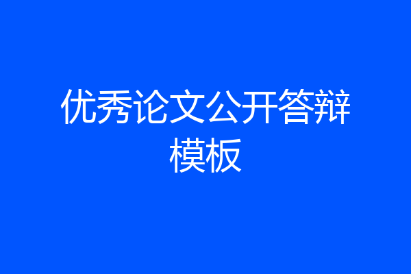 优秀论文公开答辩模板