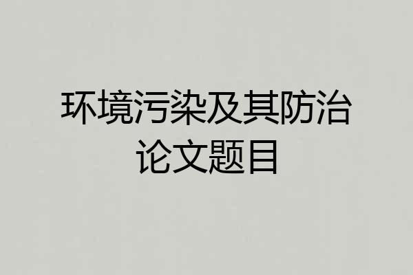 环境污染及其防治论文题目