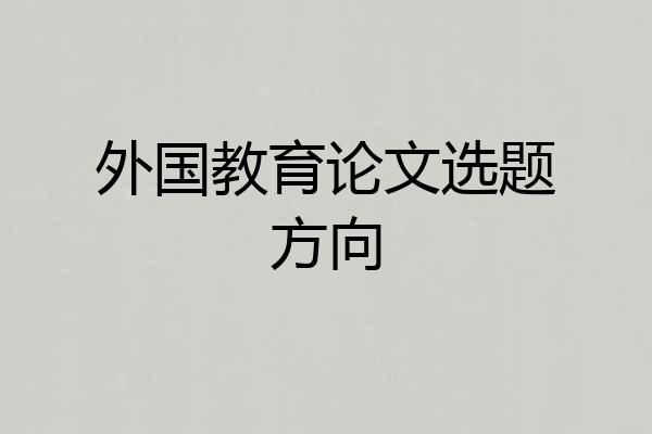 外国教育论文选题方向