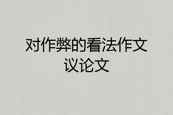 对作弊的看法作文议论文