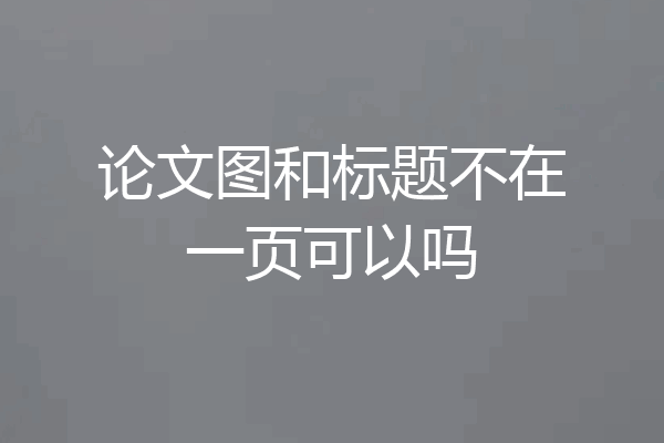 论文图和标题不在一页可以吗