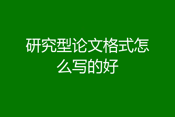 研究型论文格式怎么写的好