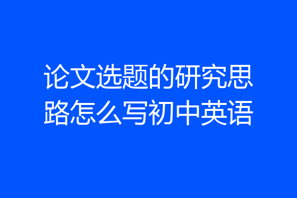 论文选题的研究思路怎么写初中英语