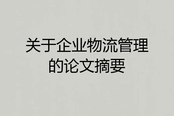 关于企业物流管理的论文摘要