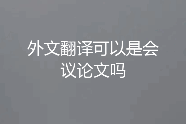 外文翻译可以是会议论文吗