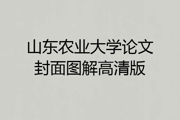 山东农业大学论文封面图解高清版