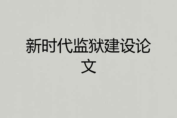 新时代监狱建设论文