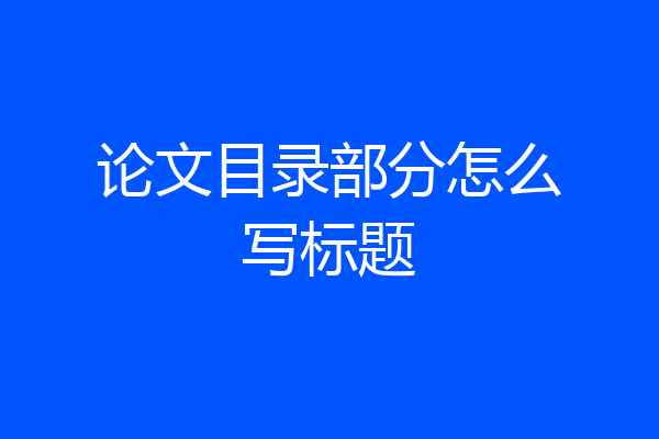 论文目录部分怎么写标题
