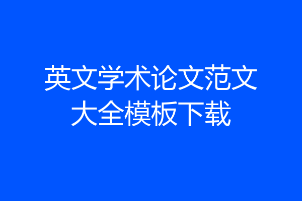 英文学术论文范文大全模板下载