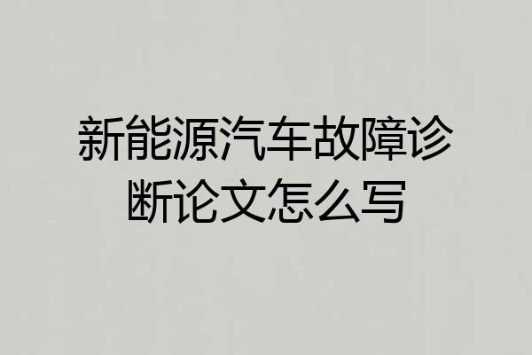 新能源汽车故障诊断论文怎么写