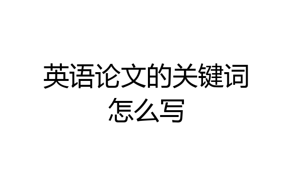 英语论文的关键词怎么写