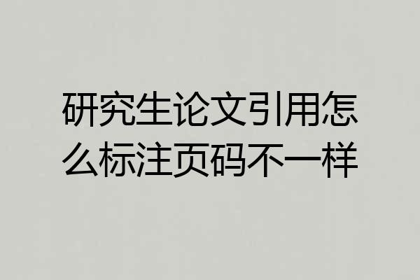 研究生论文引用怎么标注页码不一样